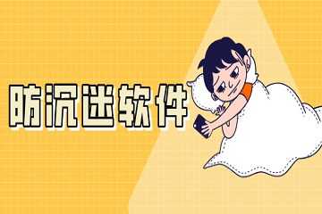 孩子手机防沉迷软件