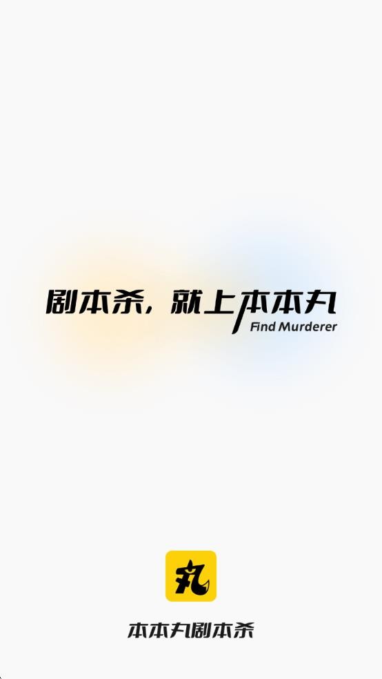 本本丸剧本杀 4.8.12 安卓版 1