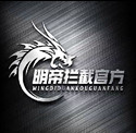 明帝拦截1.0版本