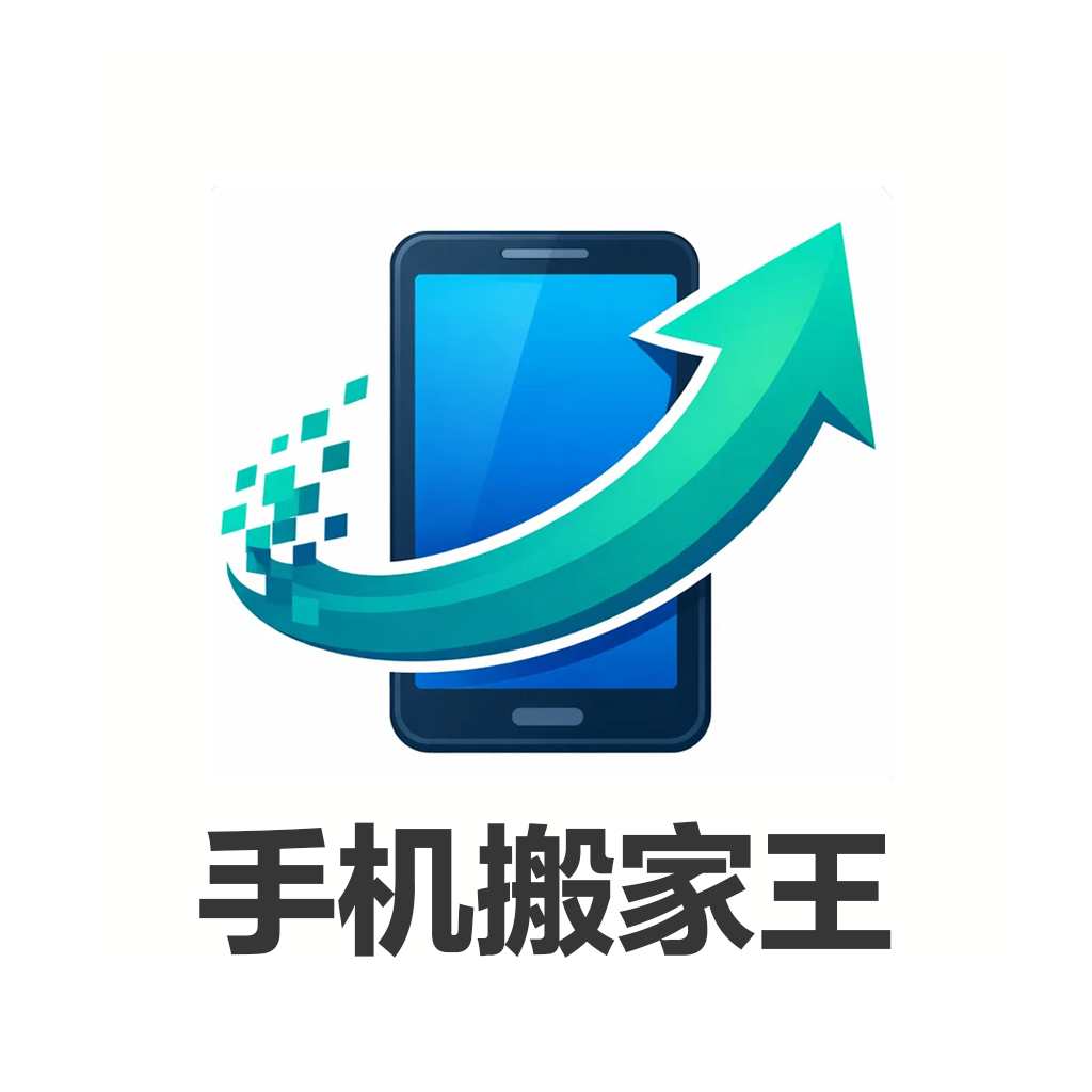 手机搬家王