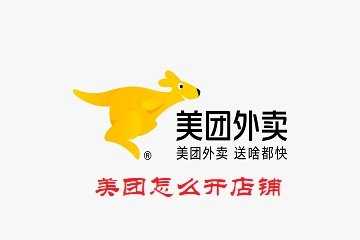 美团怎么开店铺-美团商家怎么入驻