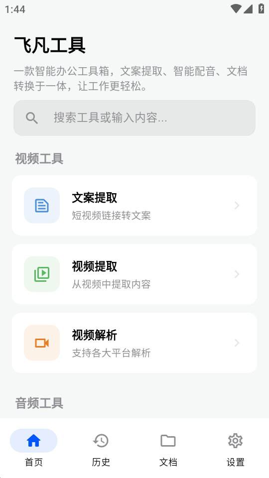 飞凡工具 1.0.0 安卓版 3