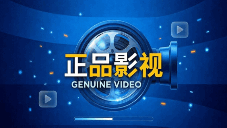 正品影视 v1.5.1 安卓版 3