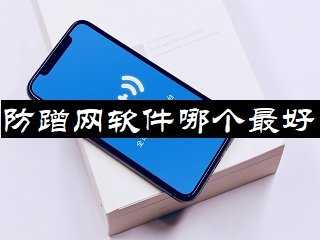 防蹭网软件哪个最好