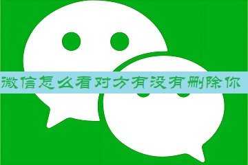微信怎么看对方有没有删除你-如何检测微信好友是否删除了你