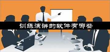 训练演讲的软件有哪些
