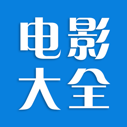 电影大全TV版