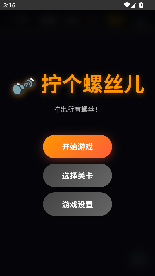 拧个螺丝儿 1.0 安卓版 0