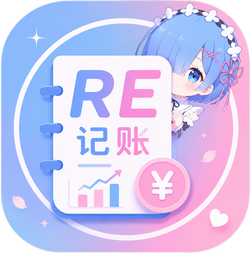 RE记账