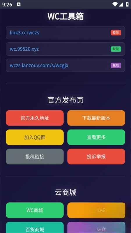 WC工具箱 1.0 安卓版 3
