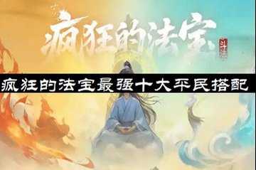 疯狂的法宝最强十大平民搭配-疯狂的法宝平民阵容推荐
