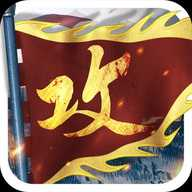 攻城掠地无限元宝版