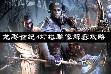 龙腾世纪4影障守护者灯塔雕像解谜方法-龙腾世纪4灯塔雕像解密攻略