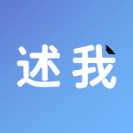 述我