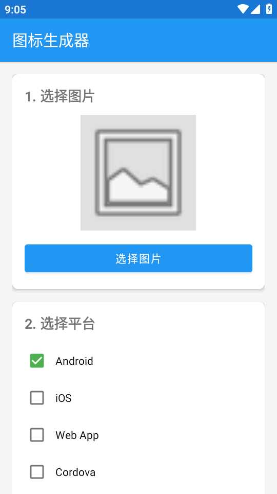 图标生成器 v1.0 安卓版 2