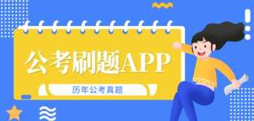 考公软件哪个最好用