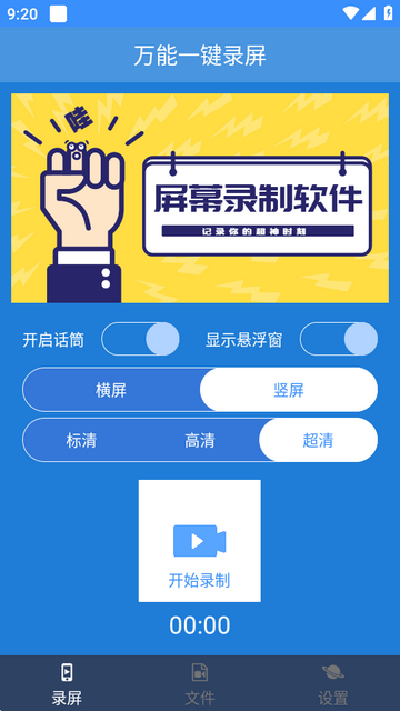 万能一键录屏软件