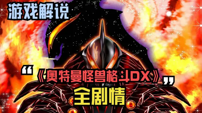 大怪兽格斗dx 951622101 安卓版 2