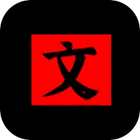 文字密室逃脱