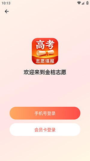 金桔志愿 1.0.2 安卓版 1