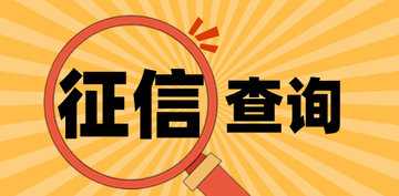征信查询软件哪个可靠