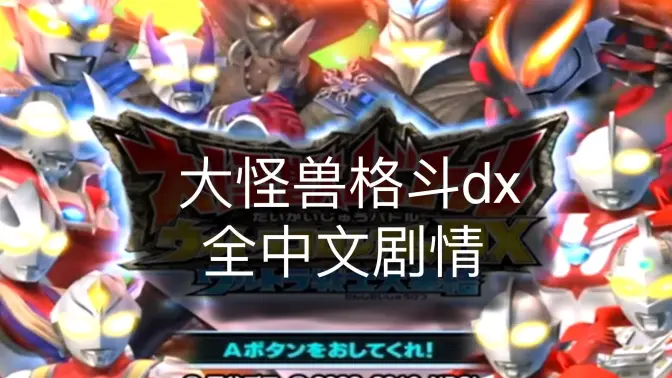 大怪兽格斗dx 951622101 安卓版 0