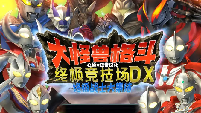 大怪兽格斗dx 951622101 安卓版 5
