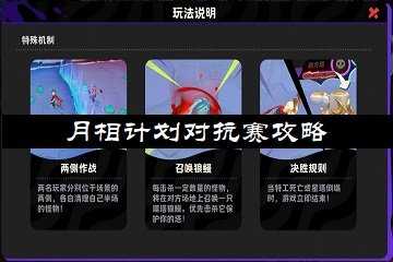 月相计划对抗赛攻略-月相计划pvp对抗赛玩法机制