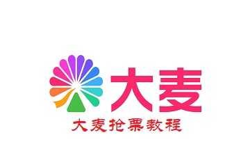 大麦抢票教程-大麦抢票技巧和手法