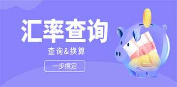 汇率查询app哪个好