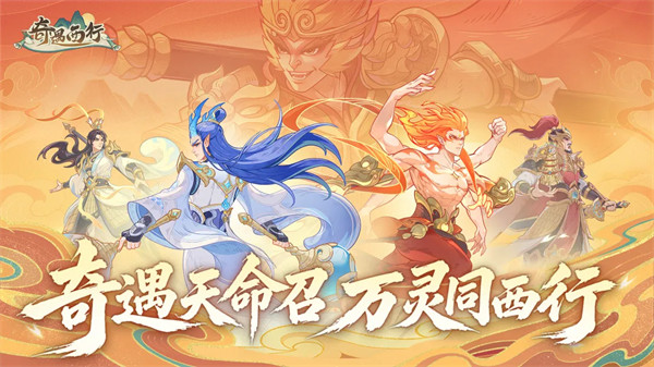 奇遇西行 1.3 安卓版 4