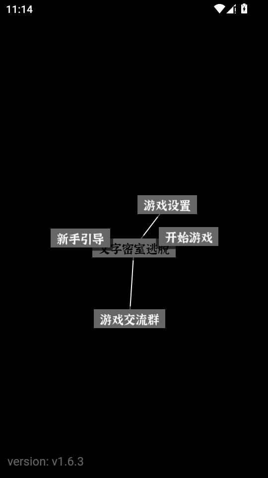 文字密室逃脱 v1.5 安卓版 0