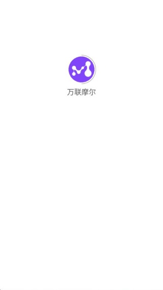 万联摩尔 3.5.0 安卓版 0