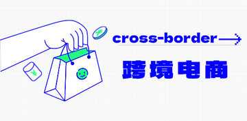 跨境电商软件推荐