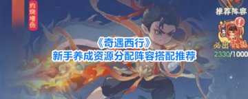 奇遇西行新手入门攻略-奇遇西行新手阵容搭配攻略