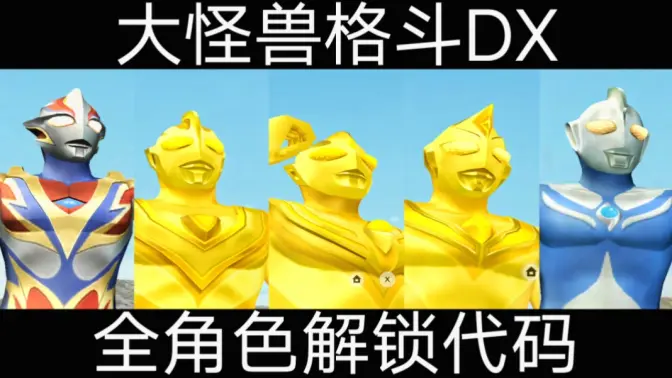 大怪兽格斗dx 951622101 安卓版 3