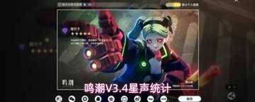 鸣潮3.4版本星声数量统计-鸣潮3.4能获得多少星声