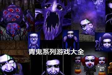 青鬼系列游戏推荐