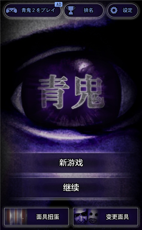 青鬼1正版 v1.2.10 安卓版 0