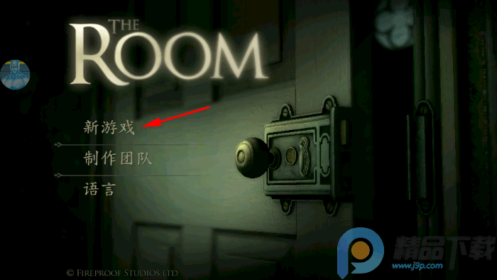 未上锁的房间修改版