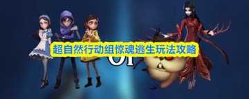 超自然行动组惊魂逃生怎么玩-超自然行动组惊魂逃生攻略