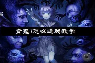 青鬼1怎么通关教学-青鬼1完全攻略