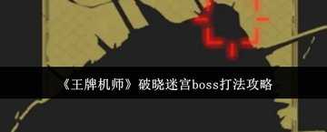 王牌机师破晓迷宫怎么过-王牌机师破晓迷宫通关攻略