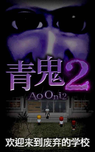 青鬼2中文版 1.6.11 安卓版 0