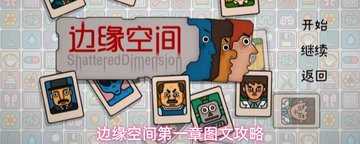 边缘空间第一章攻略-边缘空间第一章攻略图解