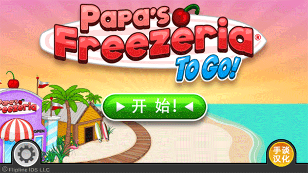 老爹冰淇淋店中文版 1.2.3 安卓版 0