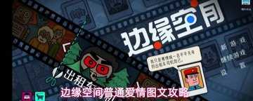 边缘空间普通爱情攻略图解-边缘空间普通爱情图文通关教程