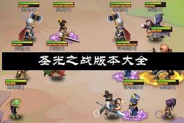 圣光之战版本大全