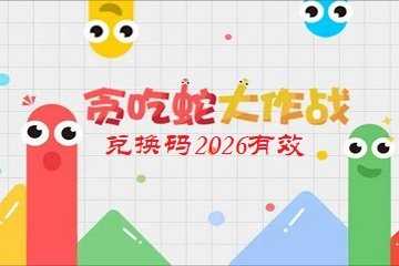 贪吃蛇大作战兑换码2026有效-贪吃蛇大作战兑换码在哪里兑换