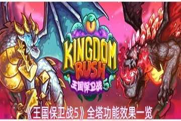 王国保卫战5各塔强度-王国保卫战5全塔介绍